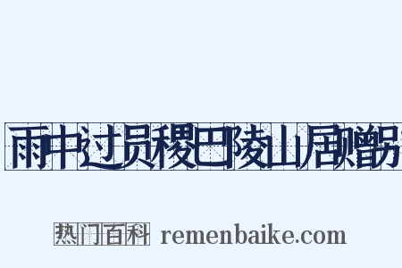 雨中过员稷巴陵山居赠别是什么意思的图片
